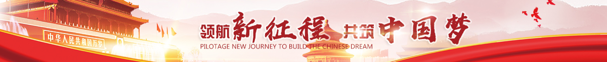 党建专题
