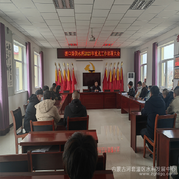 渡口渠供水所召开2023年重点工作部署会.png