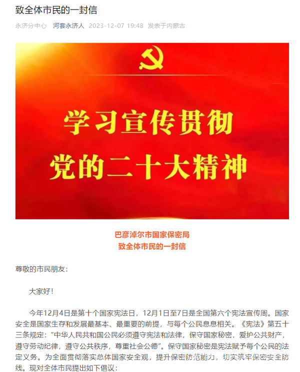 微信公众号转发巴彦淖尔市国家保密局致全体市民的一封信.png