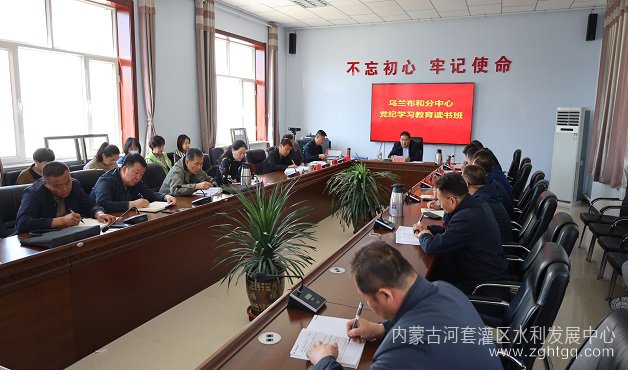 乌兰布和分中心举办党纪学习教育读书班