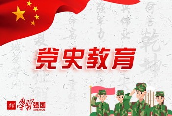 党史教育