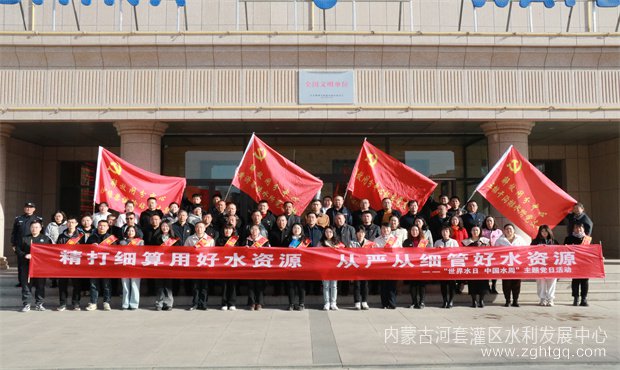 “精打细算用好水资源 从严从细管好水资源”------解放闸分中心多个党支部联合开展“世界水