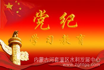 党纪学习教育