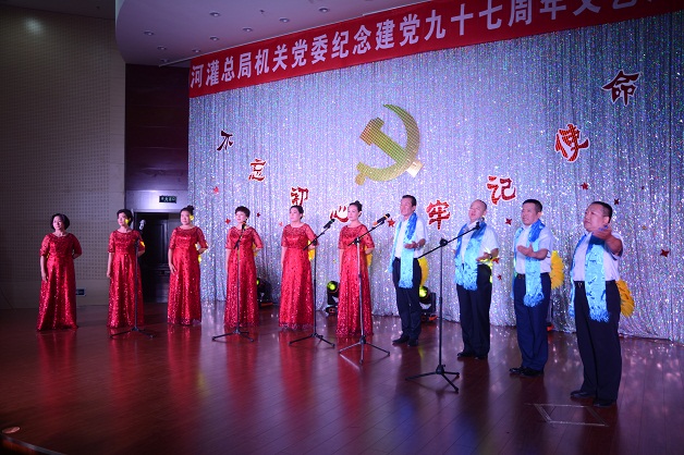 河灌总局机关党委热烈庆祝中国共产党成立九十七周年