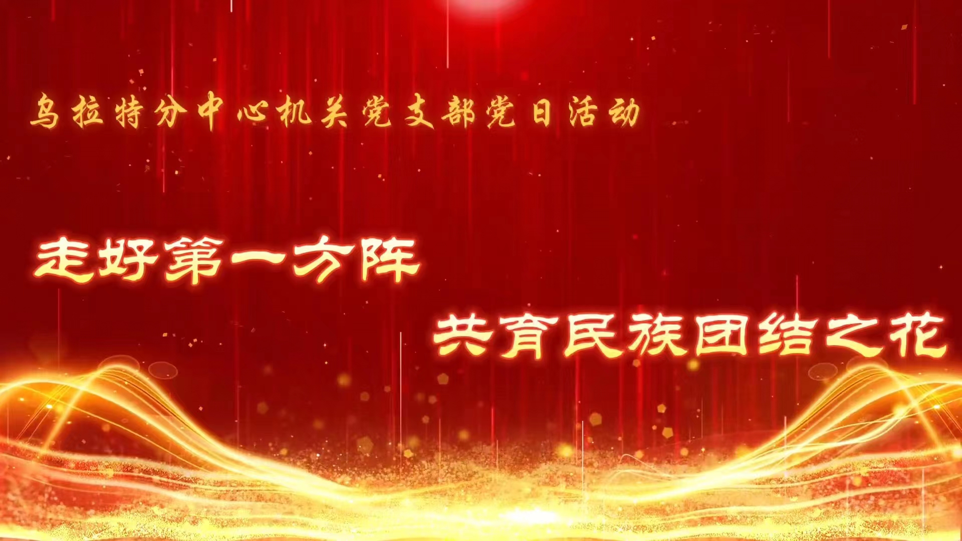 乌拉特分中心机关党支部
