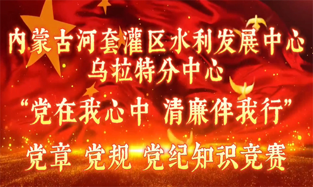 乌拉特分中心举办“党在