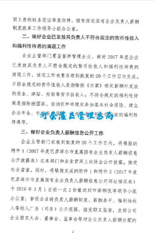 2017年度巴彦淖尔市直属国有企业负责人薪酬信息公开披露表