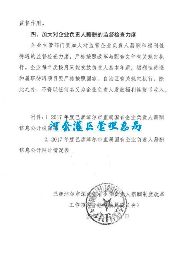 2017年度巴彦淖尔市直属国有企业负责人薪酬信息公开披露表