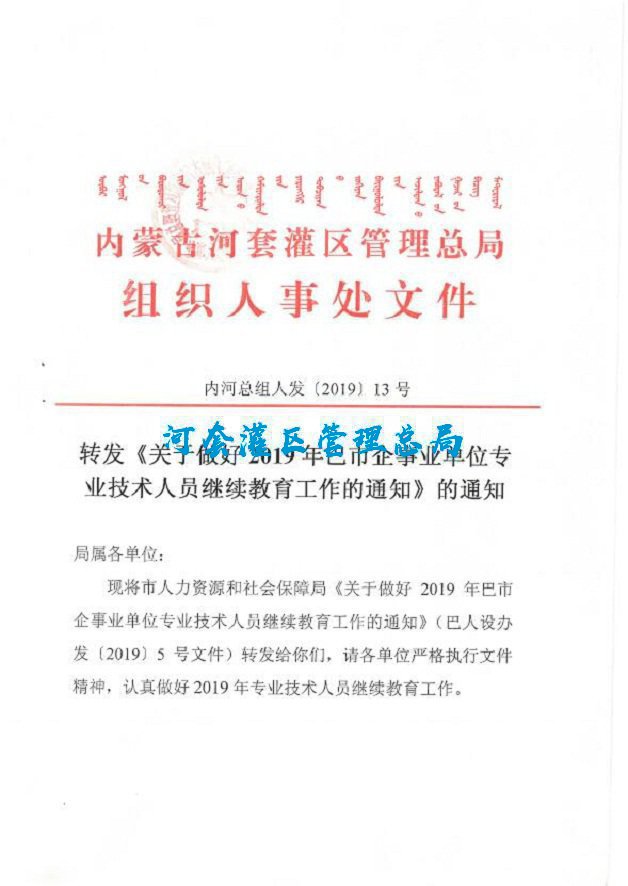 转发《关于做好2019年巴市企事业单位专业技术人员继续教育工作通知》的通知