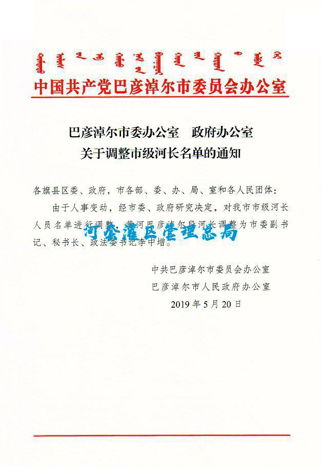 关于调整市级河长名单的通知