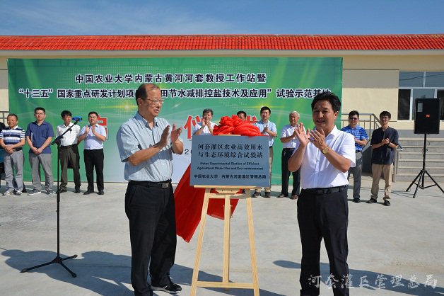 中国农业大学内蒙古黄河河套教授工作站及“农田节水减排控盐技术及应用”试验示范基地揭牌