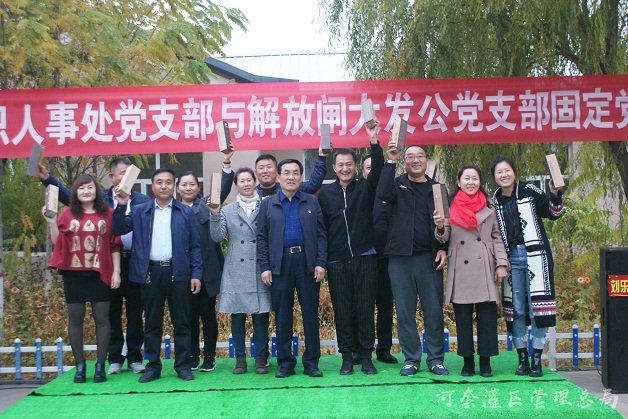 总局组织人事处党支部与解放闸大发公渠管理所党支部举办固定党日联谊活动