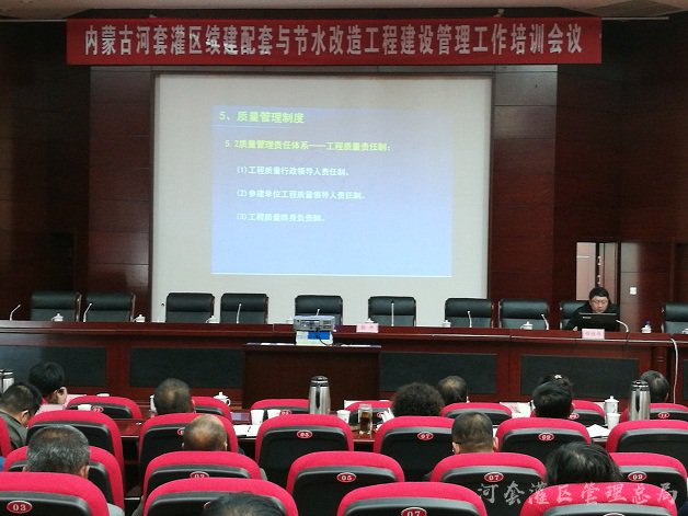 河灌总局召开河套灌区续建配套与节水改造工程建设管理工作培训会议