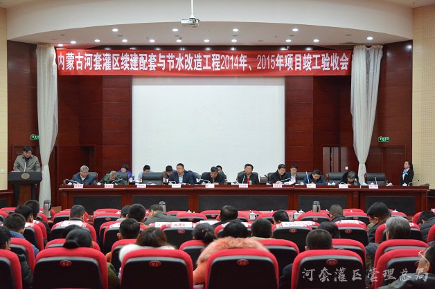 黄河内蒙古河套灌区续建配套与节水改造工程2014、2015年项目通过竣工验收