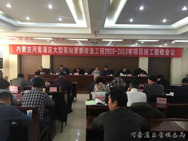 内蒙古河套灌区大型泵站更新改造工程2010-2013年项目通过竣工验收