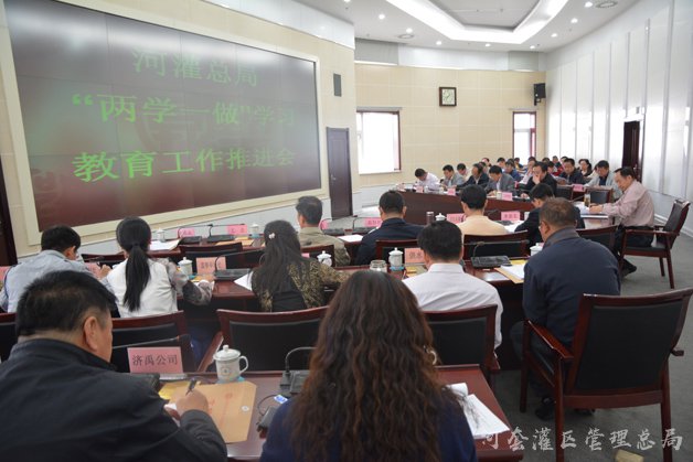 河灌总局系统召开“两学一做”学习教育工作推进会
