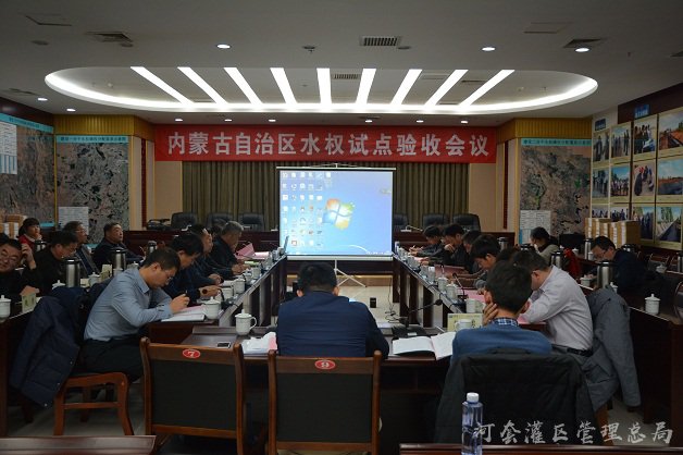 内蒙古自治区水权试点验收会在巴彦淖尔市召开