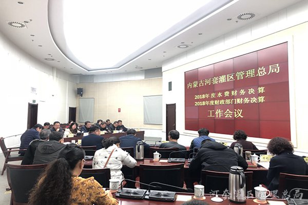 河灌总局召开全系统2018年度财务决算工作会议