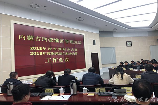 河灌总局召开全系统2018年度财务决算工作会议