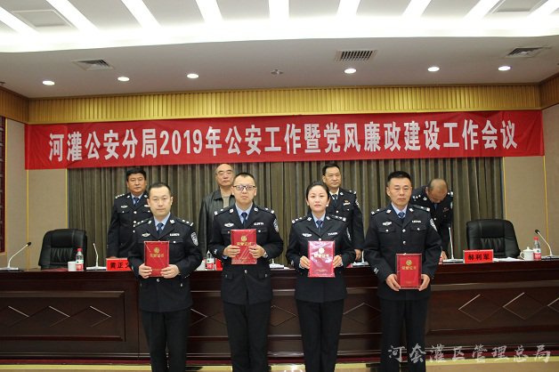 河灌分局召开2019年公安工作暨党风廉政建设工作会议