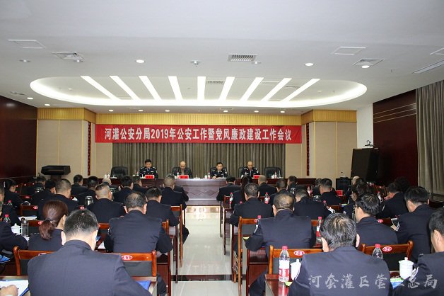 河灌分局召开2019年公安工作暨党风廉政建设工作会议