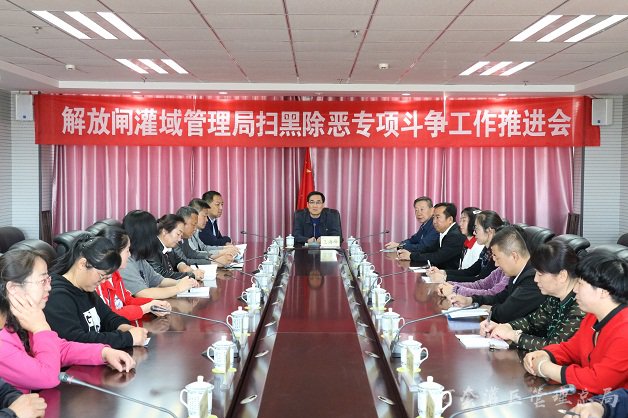 解放闸灌域管理局多措并举扎实推动扫黑除恶专项斗争向纵深发展