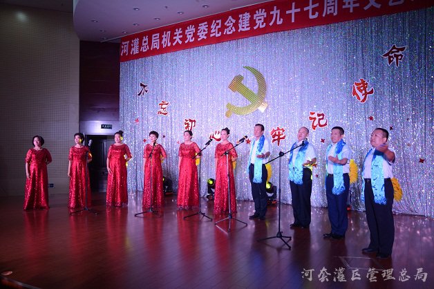河灌总局机关党委热烈庆祝中国共产党成立九十七周年
