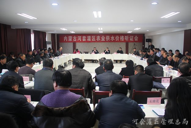 河套灌区召开农业水价调整听证会