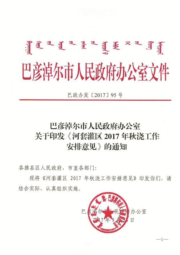 内蒙古河套灌区2017年秋浇工作安排意见
